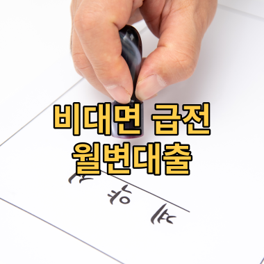 대부업체대출 월변으로 당일 급한돈 해결할때